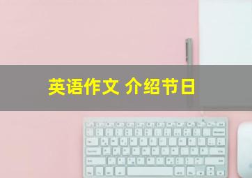 英语作文 介绍节日